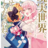 現実世界でも幸せにしてくださいね?