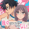 我々はセックスができない