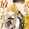 気弱なエミリー令嬢は放っておかれたい