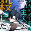 アカデミーの主人公を殺した