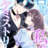 君と私のケミストリー