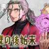魔王様の後始末