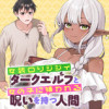 女装ロリジジィダークエルフと女の子に嫌われる呪いを持つ人間