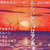 みらいみたいなマンガ集2024秋冬号_スマホ版