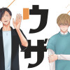 【創作BL】ウザい彼