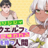 女装ロリジジィダークエルフと女の子に嫌われる呪いを持つ人間