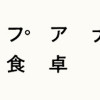 メゾンプアナの7人の食卓