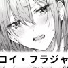 【無料】ハツコイ・フラジャイル