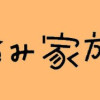着ぐるみ家族
