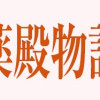 暁花薬殿物語 一