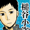 剣道部主将 槌谷小次郎