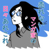 売れないマンガ家の日々あれこれ
