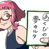 あくびの夢カルタ