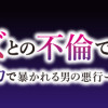 本気の恋はクズとの不倫でした