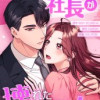 どうやら社長が壊れたようです