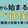レスから始まる“ワンオペ症候群”〜毒親育ちの私が離婚の危機を乗り越えた話〜