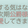 「きみを愛する気はない」と言った次期公爵様がなぜか溺愛してきます