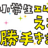 小学生エムモトえむみの勝手きままライフ(1～3巻)