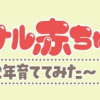 エモーショナル赤ちゃん期 ～人間を2年育ててみた～