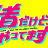 忍者だけど、OLやってます