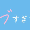 恋人がウブすぎて困る