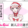 ミツとユキ