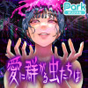 愛に群がる虫たちは
