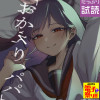 「おかえり、パパ」【電子単行本】