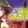 東京タイムパトロール