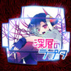 深層のラプタ