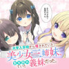 大学入学時から噂されていた美少女三姉妹、生き別れていた義妹だった。