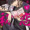 アングラ系男子と初恋