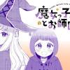 魔女っ子ルルとお師匠様