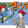 ストシブ!