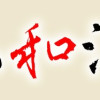 ヒナの和酒
