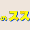 オタ婚のススメ!