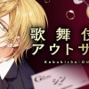 歌舞伎町アウトサイド