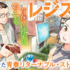 レジスタ!