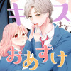 キスまでおあずけ