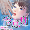 倦怠期～結婚3年目。夫婦愛の賞味期限～
