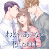 わかりあえない私たちは