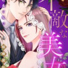 不敵な美女～冷酷社長と私の結婚契約～