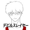 デビルスレイヤー