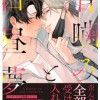甘噛みと白昼夢