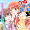 極上!! めちゃモテ委員長-外伝-めちゃモテ委員長だった私が異世界でも極上めざします!!