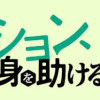 ポーション、わが身を助ける