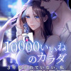10000いいねのカラダ ～3年抱かれていない、私～