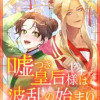 嘘つき皇后様は波乱の始まり
