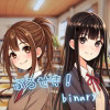 ぷろせす!binary