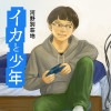 河野別荘地 読み切り イカと少年